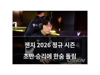 젠지 2026 정규 시즌 초반 승리에 한숨 돌림