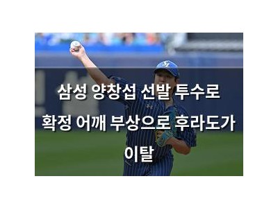 삼성 양창섭 선발 투수로 확정 어깨 부상으로 후라도가 이탈
