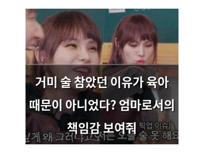 거미 술 참았던 이유가 육아 때문이 아니었다? 엄마로서의 책임감 보여줘