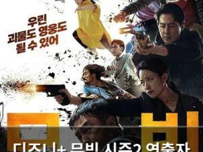 디즈니+ 무빙 시즌2 연출자 김성훈 감독 확정