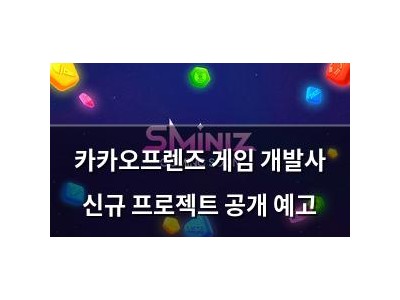 카카오프렌즈 게임 개발사 신규 프로젝트 공개 예고
