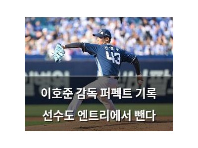 이호준 감독 퍼펙트 기록 선수도 엔트리에서 뺀다
