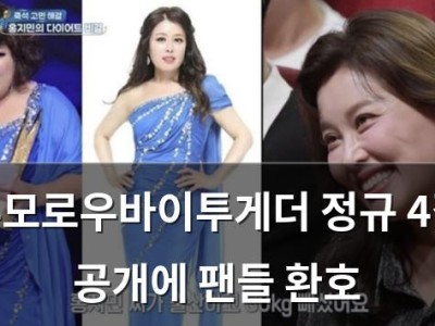 투모로우바이투게더 정규 4집 공개에 팬들 환호
