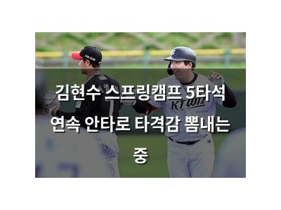 김현수 스프링캠프 5타석 연속 안타로 타격감 뽐내는 중