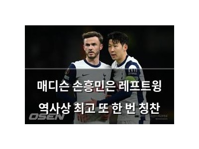 매디슨 손흥민은 레프트윙 역사상 최고 또 한 번 칭찬