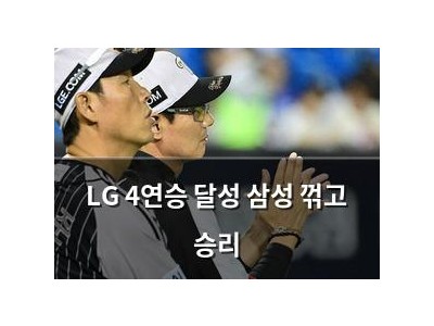 LG 4연승 달성 삼성 꺾고 승리