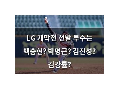LG 개막전 선발 투수는 백승현? 박명근? 김진성? 김강률?