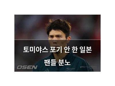 토미야스 포기 안 한 일본 팬들 분노