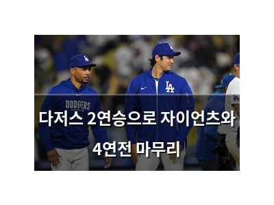 다저스 2연승으로 자이언츠와 4연전 마무리