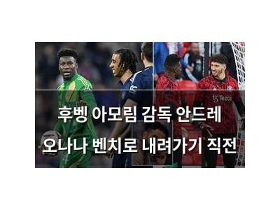 후벵 아모림 감독 안드레 오나나 벤치로 내려가기 직전