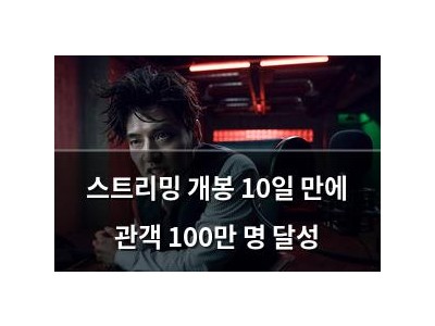 스트리밍 개봉 10일 만에 관객 100만 명 달성