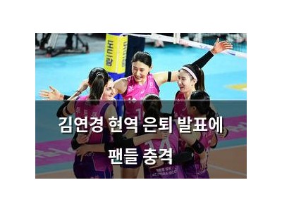 김연경 현역 은퇴 발표에 팬들 충격