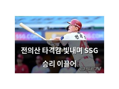전의산 타격감 빛내며 SSG 승리 이끌어