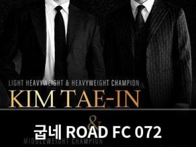 굽네 ROAD FC 072 티켓 매진에 열기 뜨거운 이유