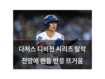 다저스 디비전 시리즈 탈락 전망에 팬들 반응 뜨거움