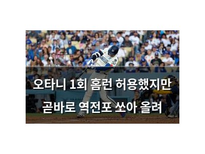 오타니 1회 홈런 허용했지만 곧바로 역전포 쏘아 올려
