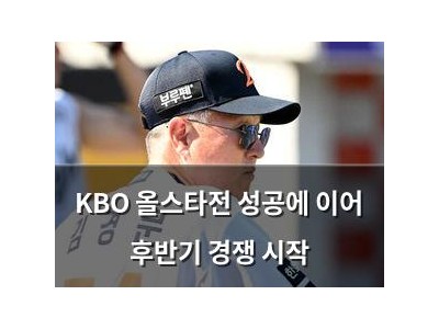 KBO 올스타전 성공에 이어 후반기 경쟁 시작