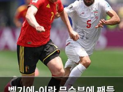 벨기에-이란 무승부에 팬들 실망