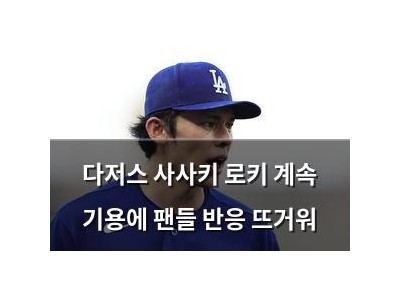 다저스 사사키 로키 계속 기용에 팬들 반응 뜨거워