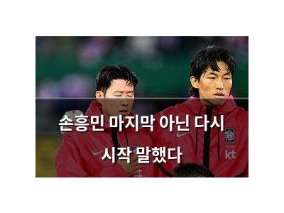 손흥민 마지막 아닌 다시 시작 말했다