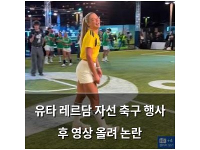 유타 레르담 자선 축구 행사 후 영상 올려 논란