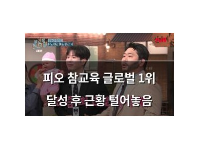 피오 참교육 글로벌 1위 달성 후 근황 털어놓음