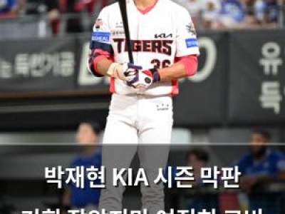 박재현 KIA 시즌 막판 기회 잡았지만 여전히 고비 맞이
