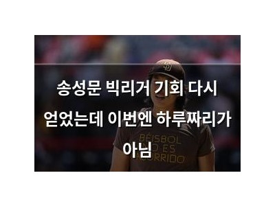 송성문 빅리거 기회 다시 얻었는데 이번엔 하루짜리가 아님