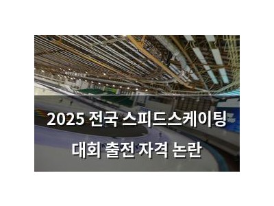 2025 전국 스피드스케이팅 대회 출전 자격 논란