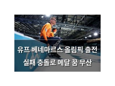 유프 베네마르스 올림픽 출전 실패 충돌로 메달 꿈 무산