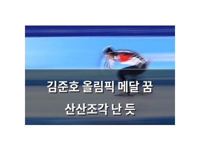 김준호 올림픽 메달 꿈 산산조각 난 듯