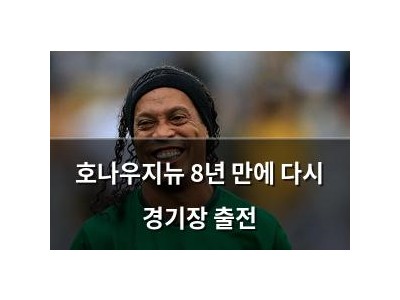 호나우지뉴 8년 만에 다시 경기장 출전