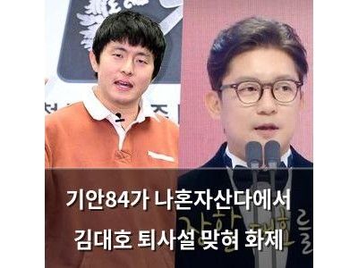 기안84가 나혼자산다에서 김대호 퇴사설 맞혀 화제