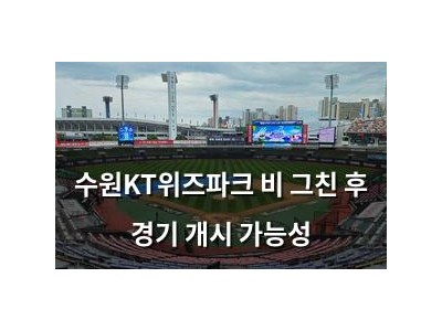 수원KT위즈파크 비 그친 후 경기 개시 가능성