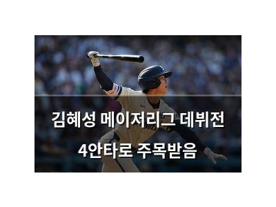 김혜성 메이저리그 데뷔전 4안타로 주목받음