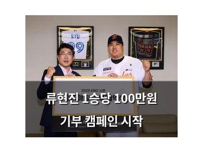 류현진 1승당 100만원 기부 캠페인 시작