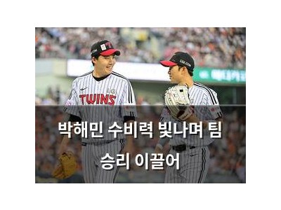 박해민 수비력 빛나며 팀 승리 이끌어