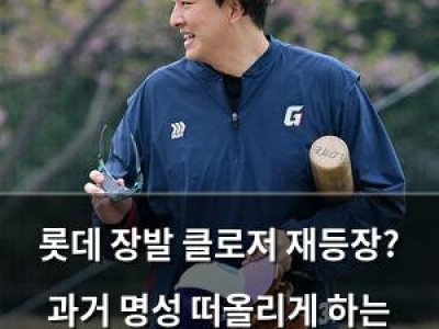 롯데 장발 클로저 재등장? 과거 명성 떠올리게 하는 인물 등장