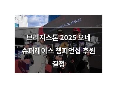 브리지스톤 2025 오네 슈퍼레이스 챔피언십 후원 결정