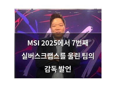 MSI 2025에서 7번째 실버스크랩스를 울린 팀의 감독 발언