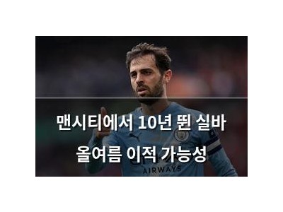 맨시티에서 10년 뛴 실바 올여름 이적 가능성
