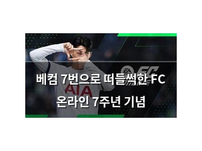 베컴 7번으로 떠들썩한 FC 온라인 7주년 기념