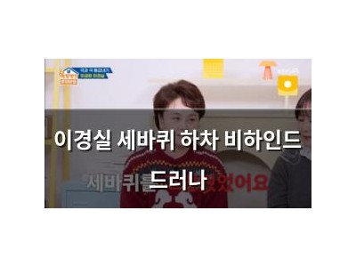 이경실 세바퀴 하차 비하인드 드러나
