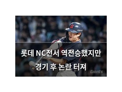 롯데 NC전서 역전승했지만 경기 후 논란 터져