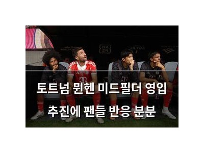 토트넘 뮌헨 미드필더 영입 추진에 팬들 반응 분분