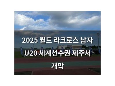 2025 월드 라크로스 남자 U20 세계선수권 제주서 개막
