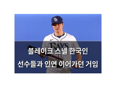 블레이크 스넬 한국인 선수들과 인연 이어가던 거임