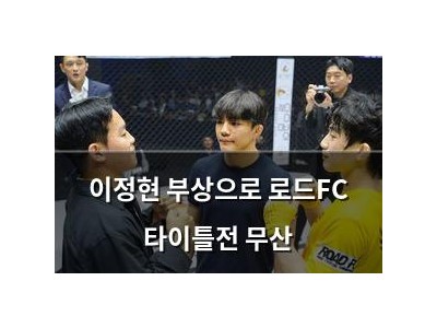 이정현 부상으로 로드FC 타이틀전 무산