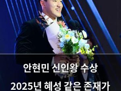 안현민 신인왕 수상 2025년 혜성 같은 존재가 이룬 기록