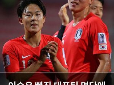 이승우 빠진 대표팀 명단에 축구계 떠들썩